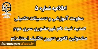 اطلاعیه شماره 5 معاونت آموزشی:

تمدید ثبت نام غیرحضوری سری دوم مشمولین قانون تعیین تکلیف استخدام