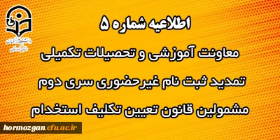 اطلاعیه شماره 5 معاونت آموزشی:

تمدید ثبت نام غیرحضوری سری دوم مشمولین قانون تعیین تکلیف استخدام