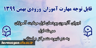 قابل توجه مهارت آموزان ورودی بهمن 1399:

اجرای آزمون پودمان اول مهارت آموزان مرحله اول به دو شیوه متمرکز و استانی