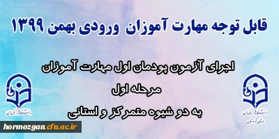 قابل توجه مهارت آموزان ورودی بهمن 1399:

اجرای آزمون پودمان اول مهارت آموزان مرحله اول به دو شیوه متمرکز و استانی