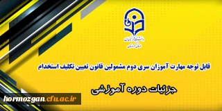 اطلاعیه معاونت آموزشی، زمان شروع کلاس ها؛

قابل توجه مهارت آموزان سری دوم مشمولین قانون تعیین تکلیف استخدام
