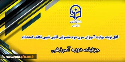 اطلاعیه معاونت آموزشی، زمان شروع کلاس ها؛

قابل توجه مهارت آموزان سری دوم مشمولین قانون تعیین تکلیف استخدام
