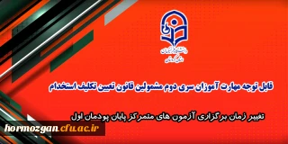 اطلاعیه شماره 6 معاونت آموزشی:

تغییر زمان برگزاری آزمون های متمرکز پایان پودمان اول