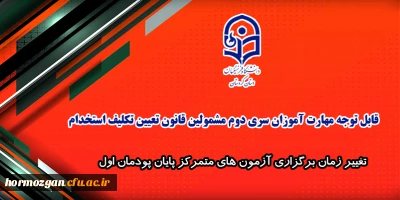 اطلاعیه شماره 6 معاونت آموزشی:

تغییر زمان برگزاری آزمون های متمرکز پایان پودمان اول