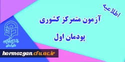  آزمون متمرکز کشوری 2