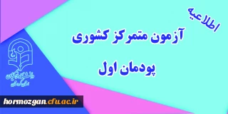 اطلاعیه معاونت آموزشی؛

 آزمون متمرکز کشوری