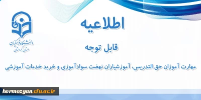 اطلاعیه شماره 8 معاونت آموزشی:

آزمون متمرکز پایان پودمان اول سری اول مهارت آموزان