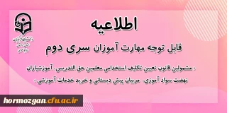 اطلاعیه معاونت آموزشی:

قابل توجه مهارت آموزان سری دوم مشمولین قانون تعیین تکلیف استخدام