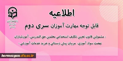 اطلاعیه معاونت آموزشی:

قابل توجه مهارت آموزان سری دوم مشمولین قانون تعیین تکلیف استخدام