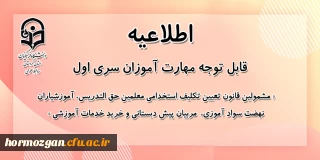 اطلاعیه معاونت آموزشی؛

پیرو اطلاعیه شماره 8 سری اول مهارت آموزان