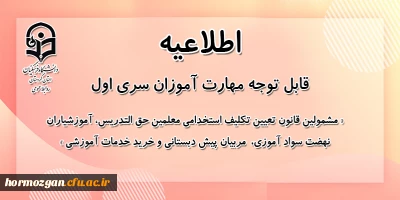 اطلاعیه معاونت آموزشی؛

پیرو اطلاعیه شماره 8 سری اول مهارت آموزان