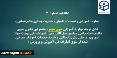 اطلاعیه شماره 2 معاونت آموزشی:

قابل توجه مهارت آموزان سری سوم مشمولین قانون تعیین تکلیف استخدام