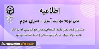 قابل توجه مهارت آموزان سری دوم مشمولین قانون تعیین تکلیف استخدام؛

اجرای آزمون پودمان اول به دو شیوه متمرکز و استانی
