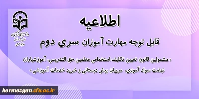 قابل توجه مهارت آموزان سری دوم مشمولین قانون تعیین تکلیف استخدام؛

اجرای آزمون پودمان اول به دو شیوه متمرکز و استانی