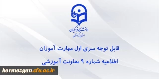  اطلاعیه شماره 9 معاونت آموزشی:

قابل توجه مهارت آموزان سری اول مشمولین قانون تعیین تکلیف استخدام