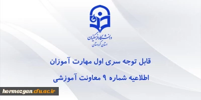  اطلاعیه شماره 9 معاونت آموزشی:

قابل توجه مهارت آموزان سری اول مشمولین قانون تعیین تکلیف استخدام
