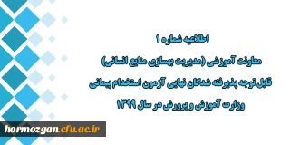 اطلاعیه شماره 1 معاونت آموزشی:

قابل توجه پذیرفته شدگان نهایی آزمون استخدام پیمانی وزارت آموزش و پرورش در سال 1399