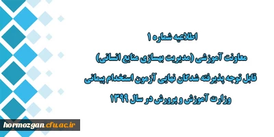 اطلاعیه شماره 1 معاونت آموزشی:

قابل توجه پذیرفته شدگان نهایی آزمون استخدام پیمانی وزارت آموزش و پرورش در سال 1399