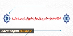 قابل توجه مهارت آموزان سری اول مشمولین قانون تعیین تکلیف استخدام (دروس فرهنگی) 2