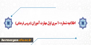اطلاعیه شماره 10 معاونت آموزشی:

قابل توجه مهارت آموزان سری اول مشمولین قانون تعیین تکلیف استخدام (دروس فرهنگی)