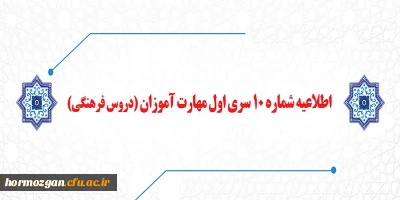 اطلاعیه شماره 10 معاونت آموزشی:

قابل توجه مهارت آموزان سری اول مشمولین قانون تعیین تکلیف استخدام (دروس فرهنگی)