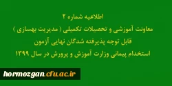 قابل توجه پذیرفته شدگان نهایی آزمون استخدام پیمانی وزارت آموزش و پرورش در سال 1399 2