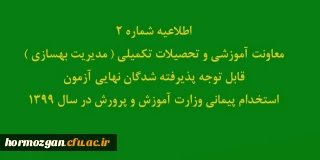 اطلاعیه شماره 2 معاونت آموزشی:

قابل توجه پذیرفته شدگان نهایی آزمون استخدام پیمانی وزارت آموزش و پرورش در سال 1399