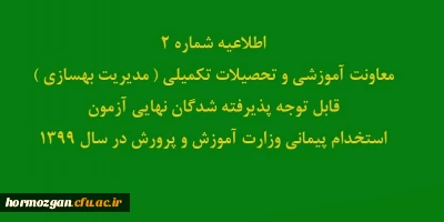 اطلاعیه شماره 2 معاونت آموزشی:

قابل توجه پذیرفته شدگان نهایی آزمون استخدام پیمانی وزارت آموزش و پرورش در سال 1399