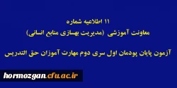 آزمون پایان پودمان اول سری دوم مهارت آموزان حق التدریس 2