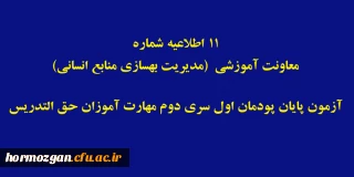 اطلاعیه شماره 11 معاونت آموزشی؛

آزمون پایان پودمان اول سری دوم مهارت آموزان حق التدریس