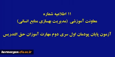 اطلاعیه شماره 11 معاونت آموزشی؛

آزمون پایان پودمان اول سری دوم مهارت آموزان حق التدریس