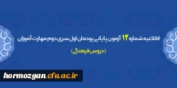 آزمون پایانی پودمان اول سری دوم مهارت آموزان (دروس فرهنگی) 2
