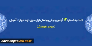 اطلاعیه شماره 12 معاونت آموزشی؛

آزمون پایانی پودمان اول سری دوم مهارت آموزان (دروس فرهنگی)