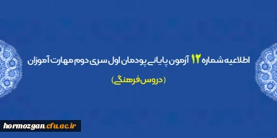 اطلاعیه شماره 12 معاونت آموزشی؛

آزمون پایانی پودمان اول سری دوم مهارت آموزان (دروس فرهنگی)