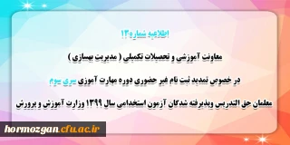 اطلاعیه شماره 13 معاونت آموزشی؛

قابل توجه مهارت آموزان سری سوم مشمولین قانون تعیین تکلیف استخدام