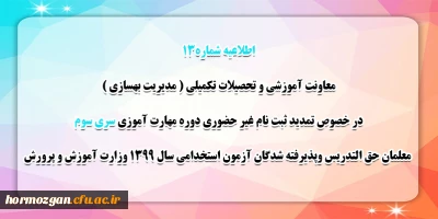 اطلاعیه شماره 13 معاونت آموزشی؛

قابل توجه مهارت آموزان سری سوم مشمولین قانون تعیین تکلیف استخدام