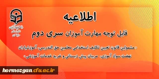 اطلاعیه معاونت آموزشی:

برگزاری آزمون پایان پودمان اول دوره مهارت آموزی سری دوم معلمان حق التدریس