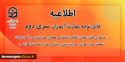 اطلاعیه معاونت آموزشی:

برگزاری آزمون پایان پودمان اول دوره مهارت آموزی سری دوم معلمان حق التدریس