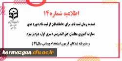 تمدید زمان ثبت نام ( برای جاماندگان از ثبت نام دوره های مهارت آموزی معلمان حق التدریس (سری اول، دوم و سوم) و پذیرفته شدگان آزمون استخدام پیمانی سال99 ) 2