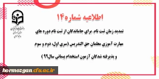 اطلاعیه شماره 14 معاونت آموزشی؛

تمدید زمان ثبت نام ( برای جاماندگان از ثبت نام دوره های مهارت آموزی معلمان حق التدریس (سری اول، دوم و سوم) و پذیرفته شدگان آزمون استخدام پیمانی سال99 )