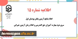 اعلام نتایج آزمون پایان پودمان اول سری دوم مهارت آموزان حق التدریس و اعلام زمان آزمون جبرانی 2