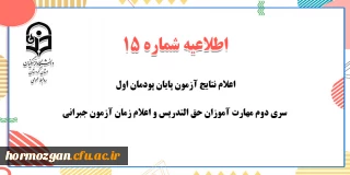 اطلاعیه شماره 15 معاونت آموزشی؛

اعلام نتایج آزمون پایان پودمان اول سری دوم مهارت آموزان حق التدریس و اعلام زمان آزمون جبرانی