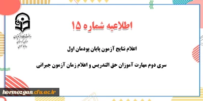 اطلاعیه شماره 15 معاونت آموزشی؛

اعلام نتایج آزمون پایان پودمان اول سری دوم مهارت آموزان حق التدریس و اعلام زمان آزمون جبرانی