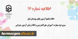 اعلام نتایج آزمون پایان پودمان اول سری دوم مهارت آموزان حق التدریس و اعلام زمان آزمون جبرانی 2