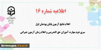 اطلاعیه شماره 16 معاونت آموزشی؛

اعلام نتایج آزمون پایان پودمان اول سری دوم مهارت آموزان حق التدریس و اعلام زمان آزمون جبرانی
