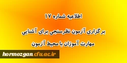 برگزاری آزمون نظرسنجی برای آشنایی مهارت آموزان با محیط آزمون (مدیریت بهسازی منابع انسانی) 2