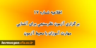 اطلاعیه شماره 17 معاونت آموزشی؛

برگزاری آزمون نظرسنجی برای آشنایی مهارت آموزان با محیط آزمون (مدیریت بهسازی منابع انسانی)