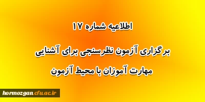 اطلاعیه شماره 17 معاونت آموزشی؛

برگزاری آزمون نظرسنجی برای آشنایی مهارت آموزان با محیط آزمون (مدیریت بهسازی منابع انسانی)