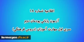 اطلاعیه شماره 18 معاونت آموزشی؛

 آزمون پایانی پودمان دوم سری اول مهارت آموزان (دروس فرهنگی)
