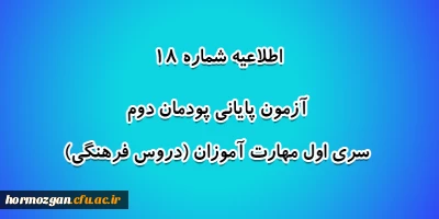 اطلاعیه شماره 18 معاونت آموزشی؛

 آزمون پایانی پودمان دوم سری اول مهارت آموزان (دروس فرهنگی)
